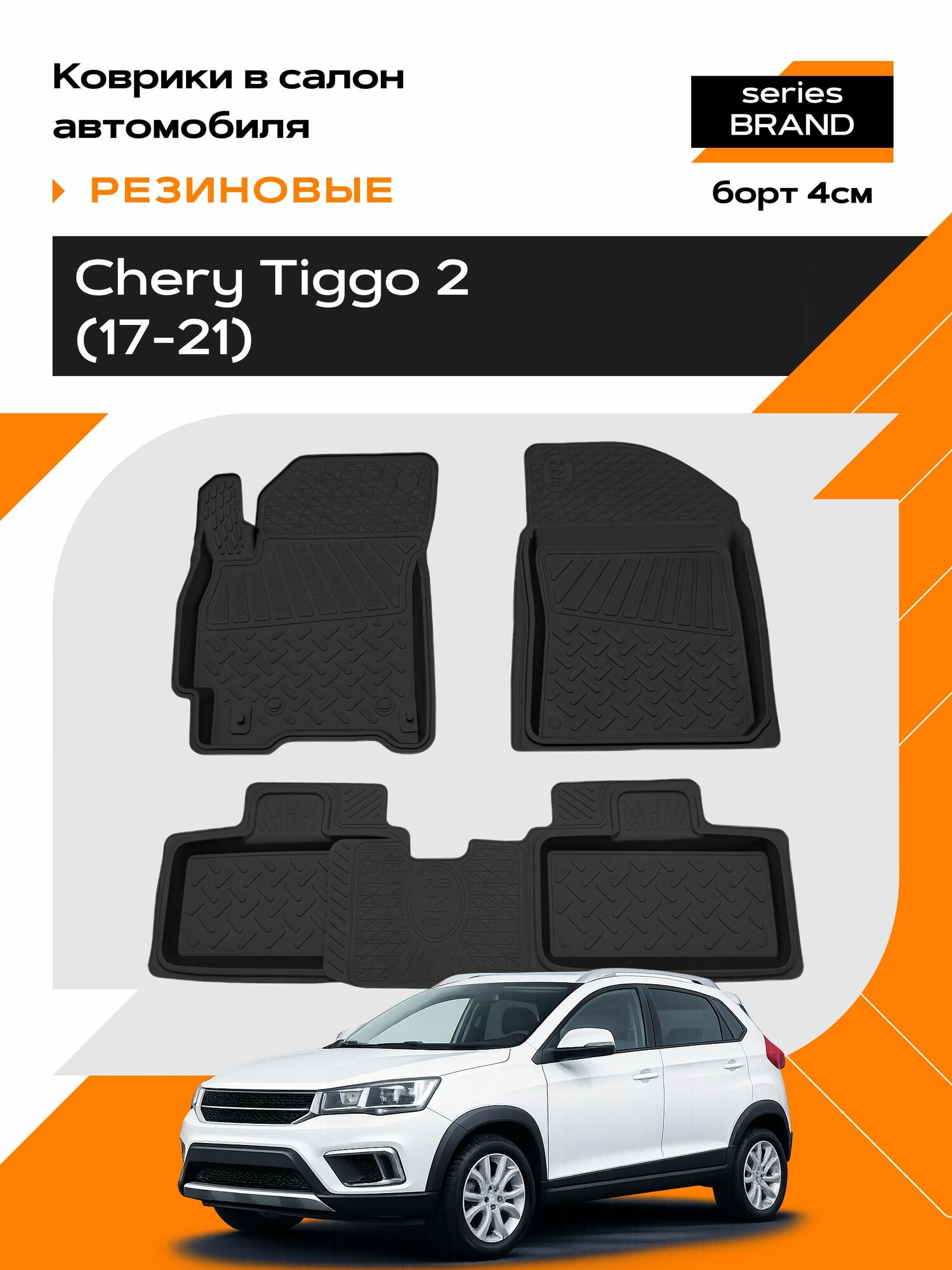 Коврик салонный резиновый для Chery Tiggo 2/ Чери тигго 2 (17-Н. В.)