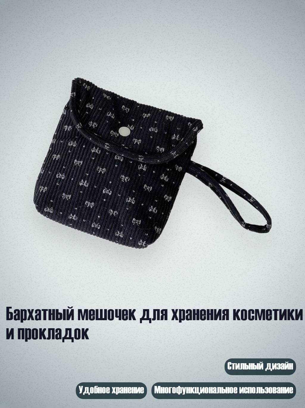 Бархатный мешочек для хранения косметики и прокладок, Черный