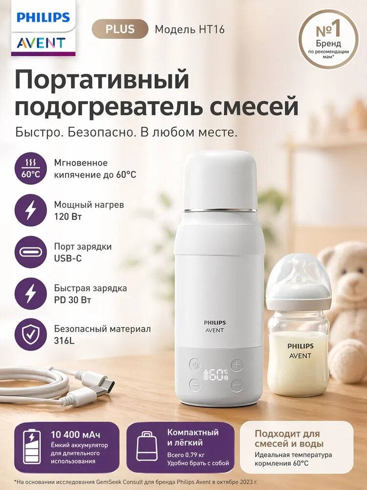 Портативная машина для приготовления молочных смесей Philips Avent
