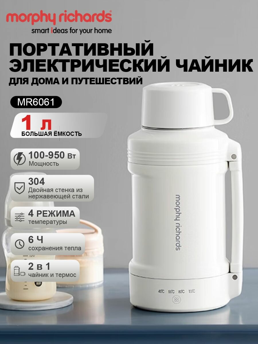 Портативный электрический чайник Morphy Richards MR6061, 1 л, для дома и путешествий, 4 режима температуры, нержавеющая сталь 304, сохранение тепла до 6 ч,