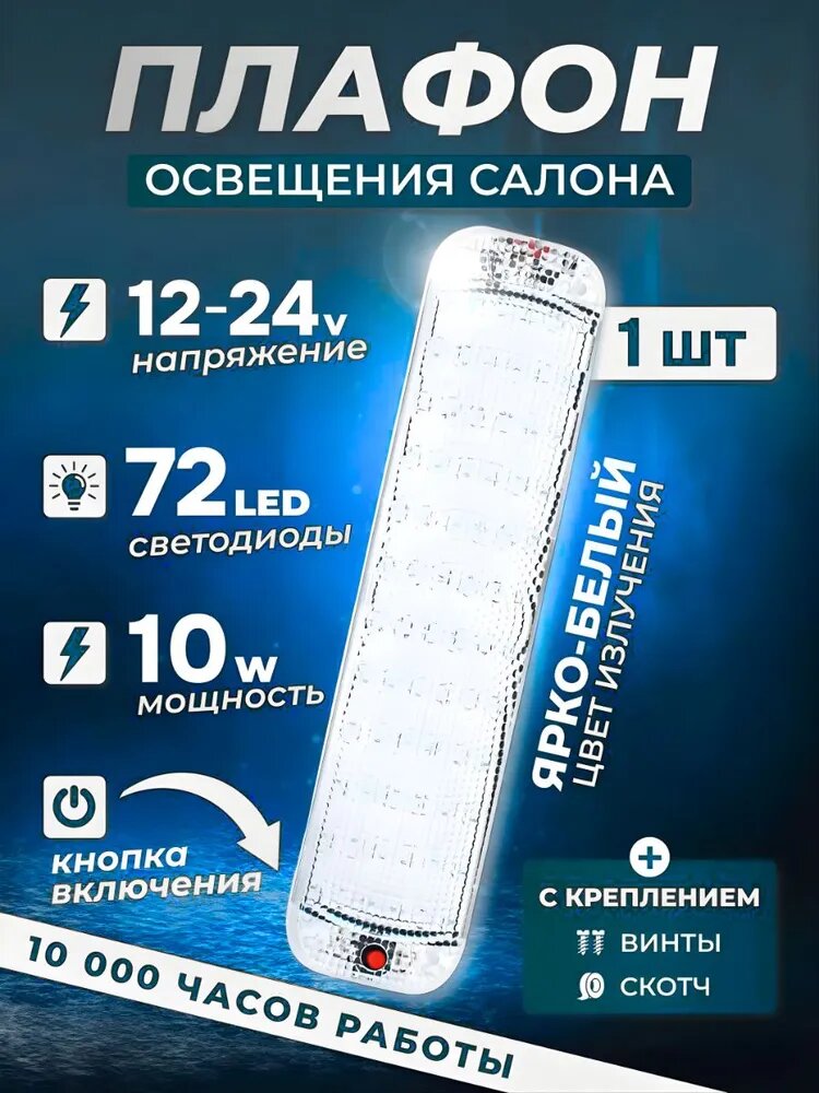 Светодиодный плафон освещения салона 72 LED 10W 12-80V для автомобиля и грузовика, универсальный с выключателем