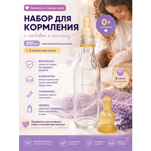 фото Набор для кормления. бутылочка стеклянная 200 мл и 2 латексные соски дисвет