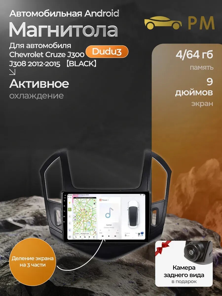 Магнитола DUDU 3 для Chevrolet Cruze J300 J308 2012-2015