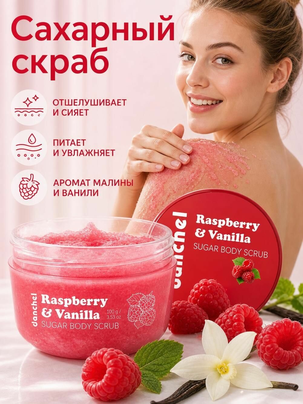 Сахарный скраб для тела с малиной и ванилью, 100 г: отшелушивает, улучшает состояние кожи, устраняя тусклость и шероховатость.