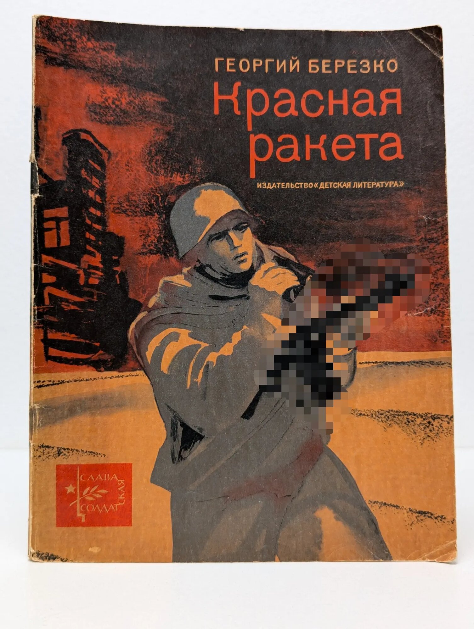 Солдатская слава. Красная ракета Березко Георгий Сергеевич 1968