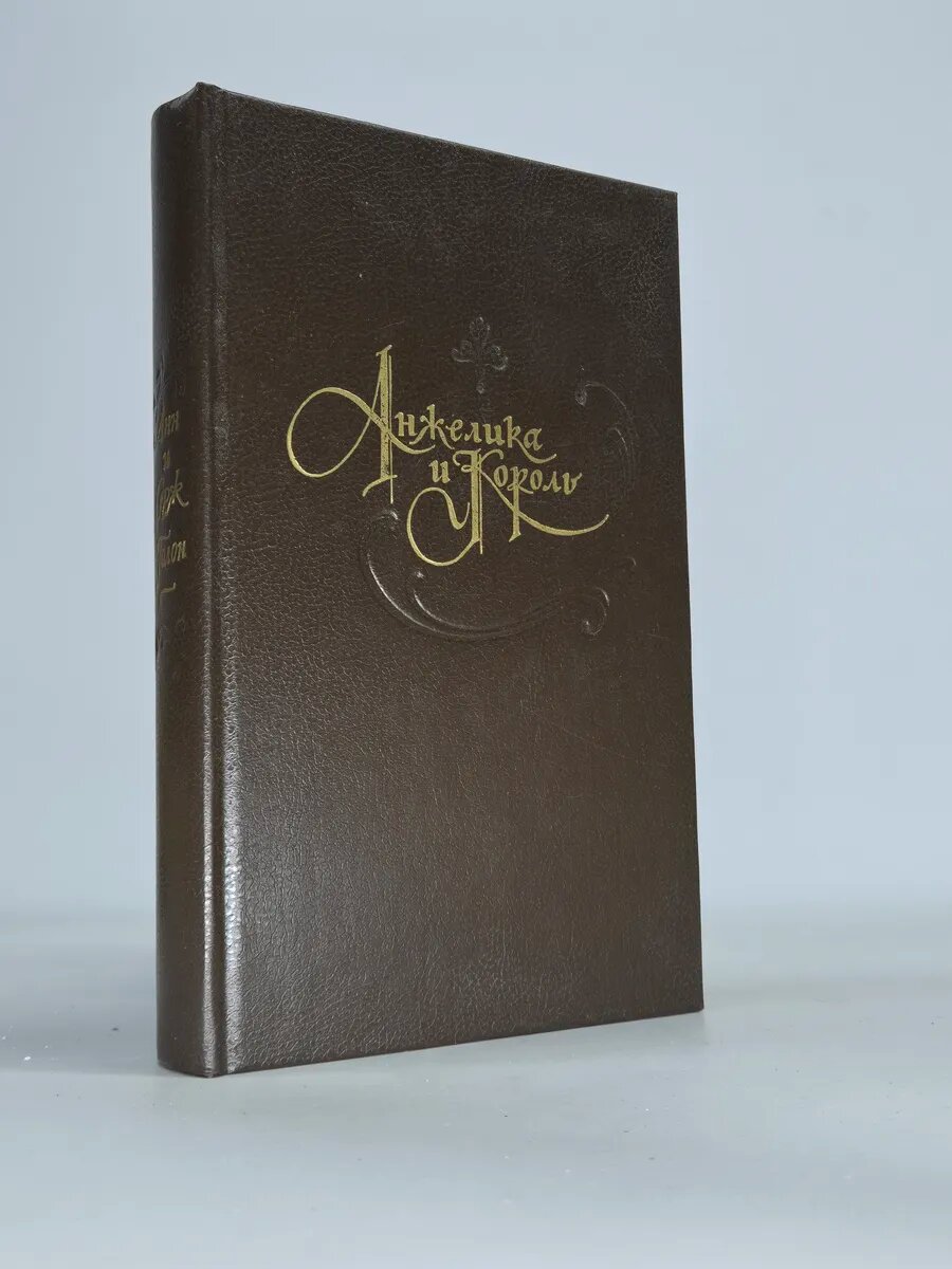 Анжелика и король