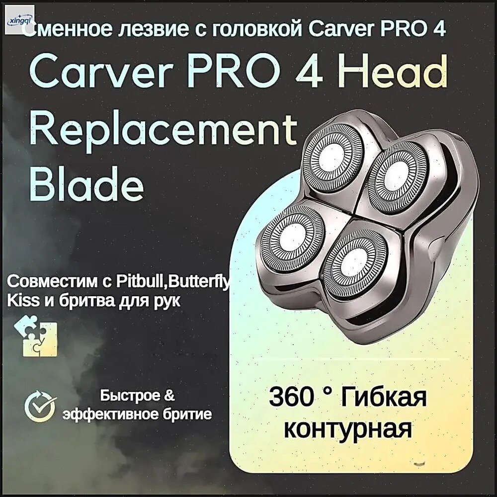 Pitbull Skull Shaver - Сменная насадка Carver PRO 4 для электробритв Pitbull Skull Shaver