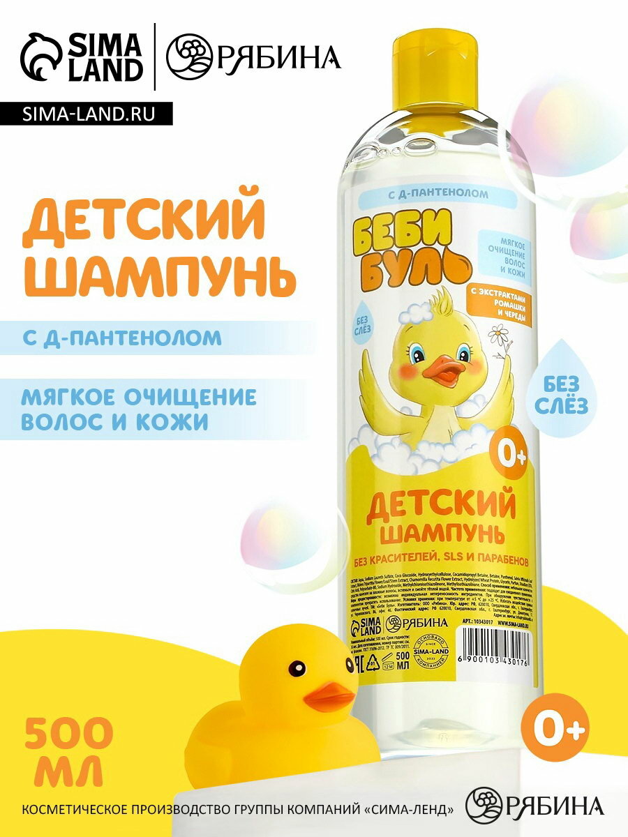 Детский шампунь для волос без слёз беби буль, 500 мл, с экстрактами ромашки и череды, 0+