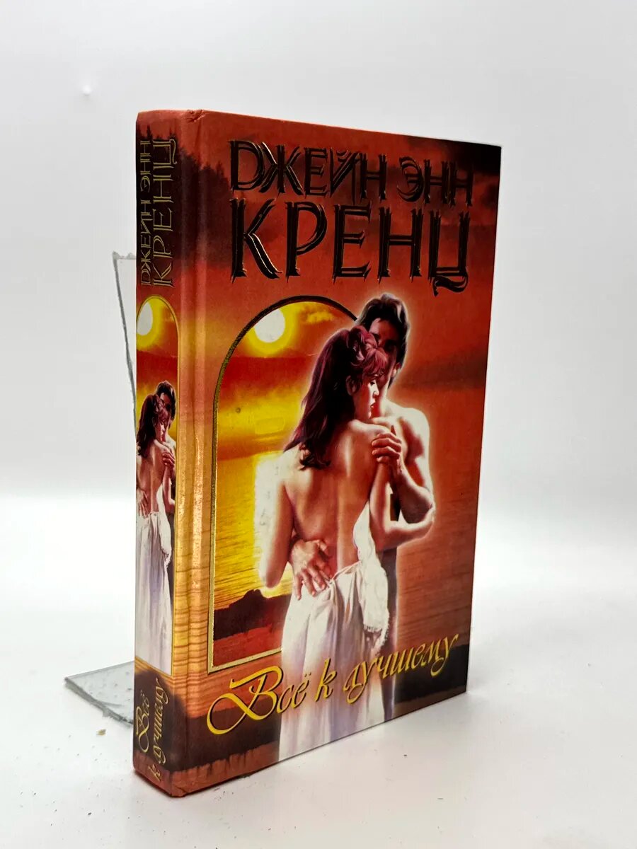 Джейн Энн Кренц. Всё к лучшему