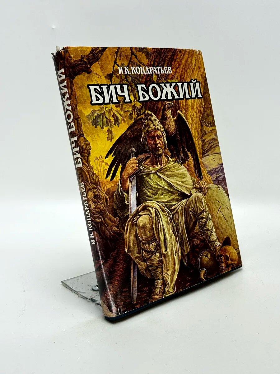 Иван Кузьмич Кондратьев. Бич Божий