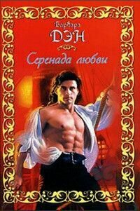 Серенада любви