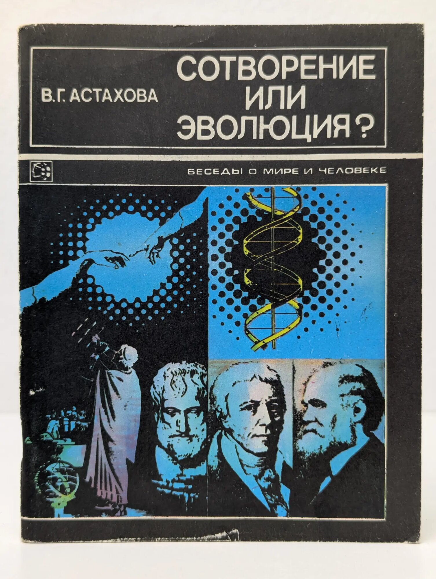 Беседы о мире и человеке. Сотворение или эволюция Астахова Валентина Григорьевна 1981