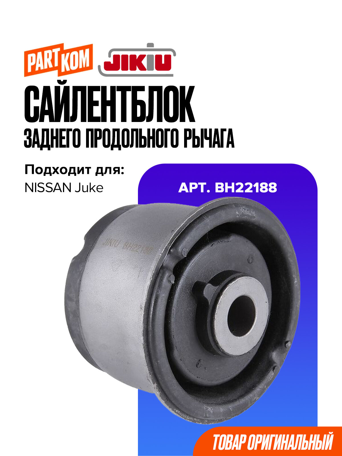 Сайлентблок заднего продольного рычага JIKIU BH22188 для NISSAN Juke / Ниссан Жук