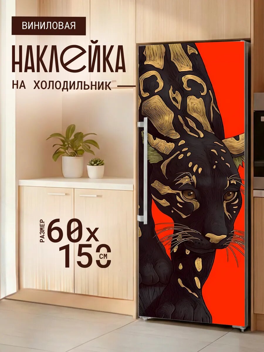 Наклейка на холодильник Леопард с золотыми пятнами 60х150