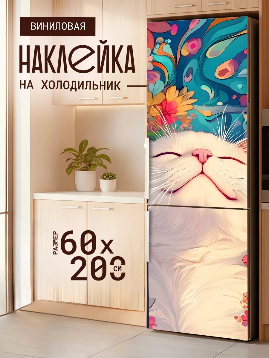Наклейка декор на холодильник с принтом Довольная мордочка 60х200 см