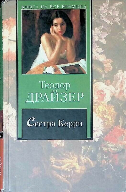 Сестра Керри