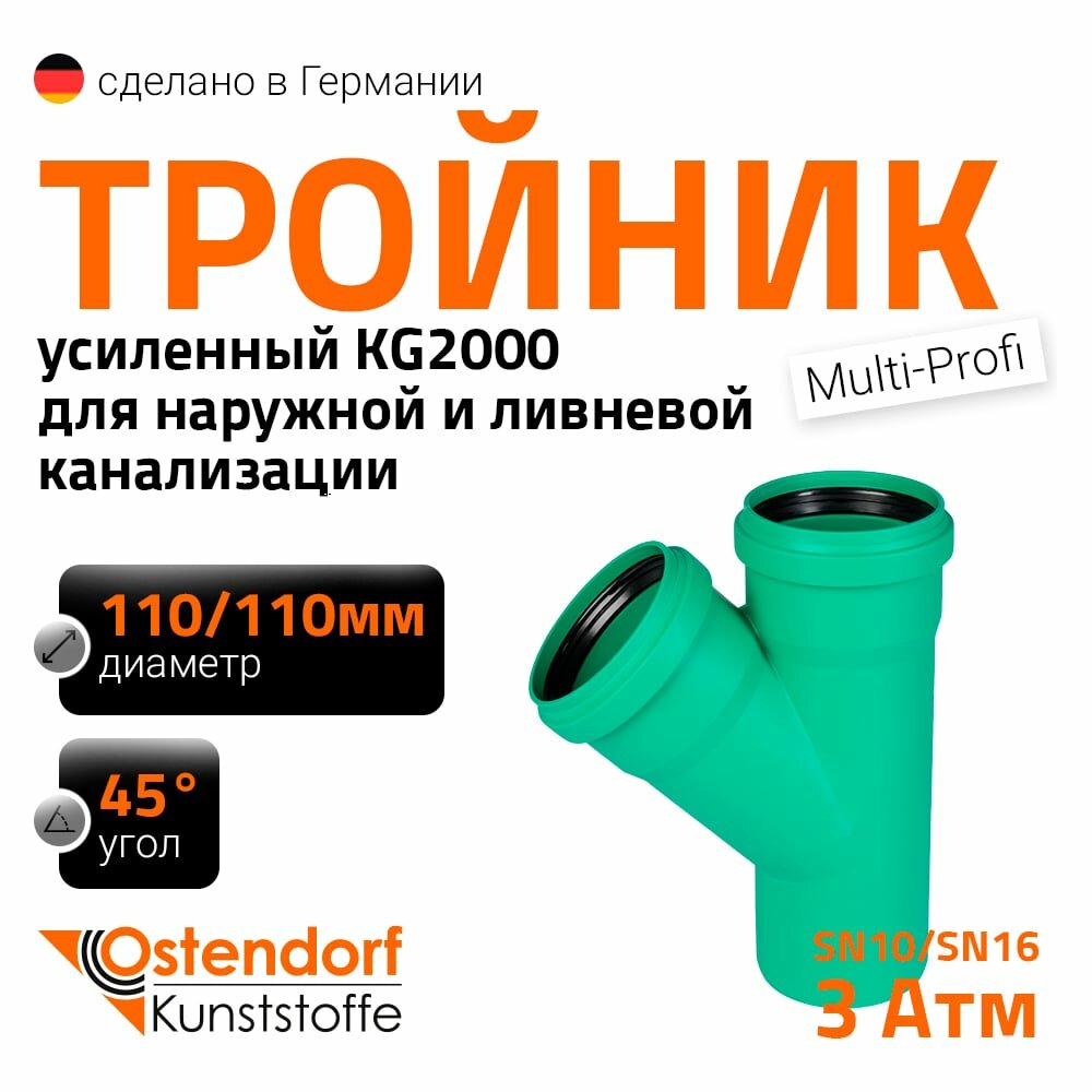 Тройник ливневой канализации Ostendorf 110/110, 45 градусов 772330