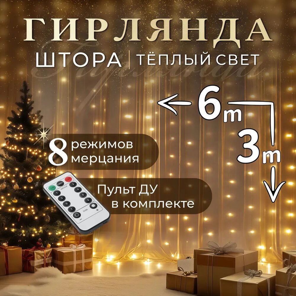 Электрогирлянда интерьерная Занавес Светодиодная, 6.3 м, 1 шт