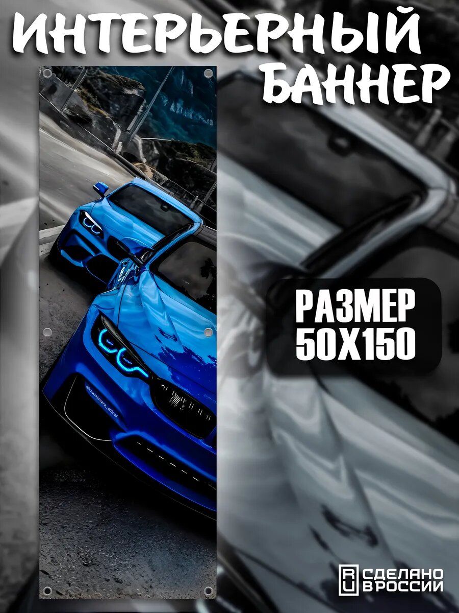 Постер на стену баннер 50*150 Машина BMW