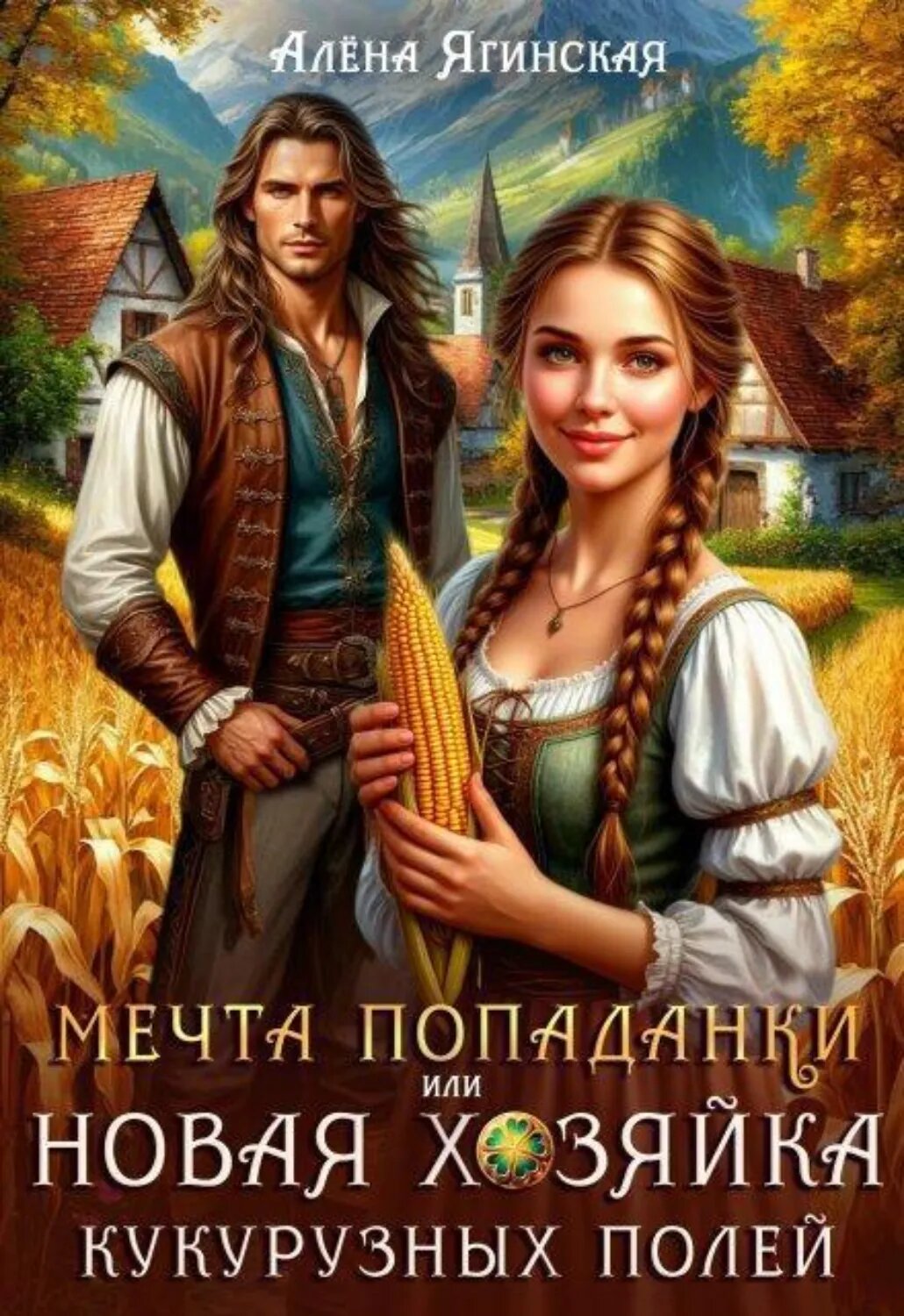 Мечта попаданки, или Новая хозяйка кукурузных полей [Цифровая книга]