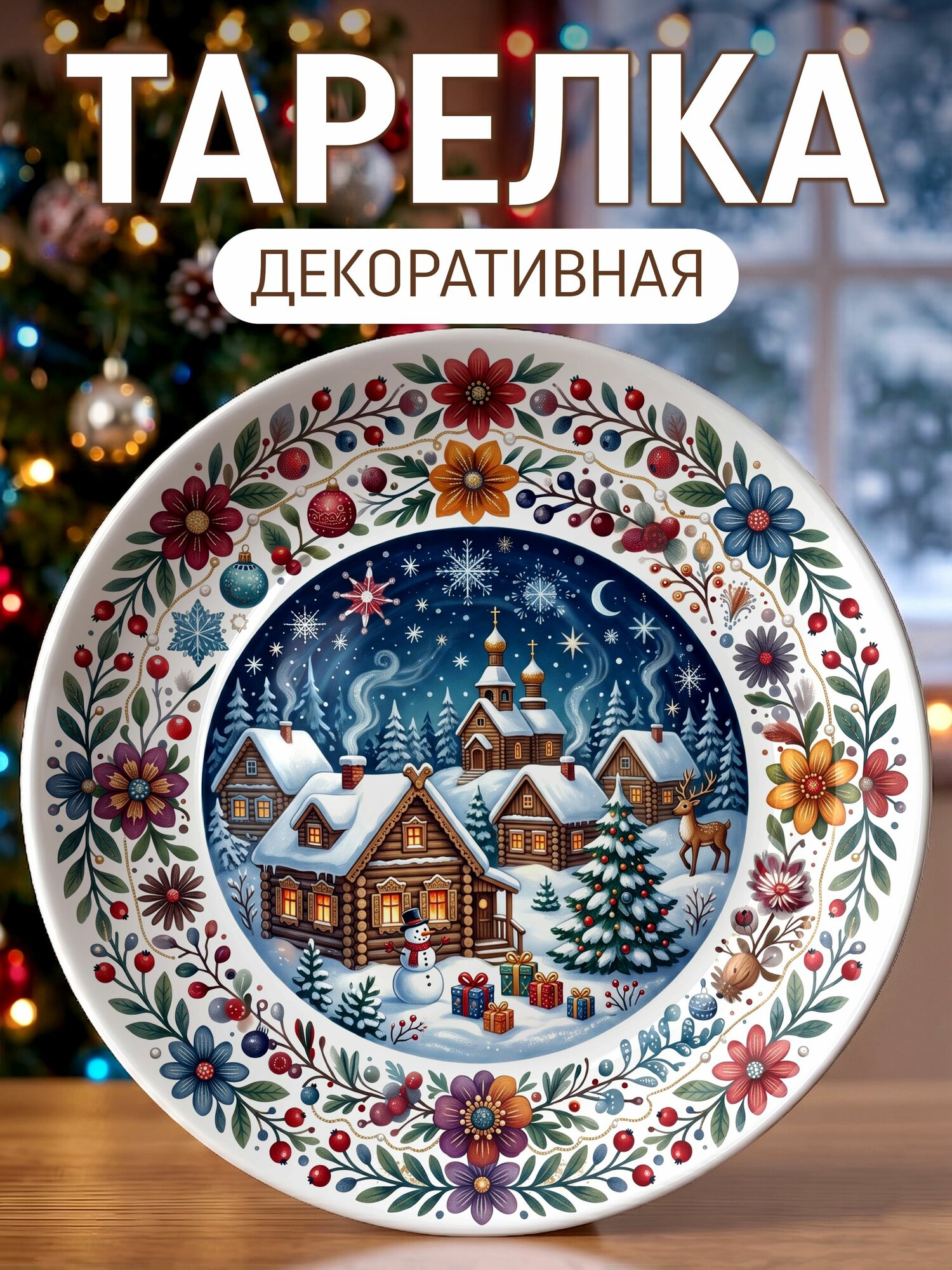 Тарелка декоративная Зимняя деревня