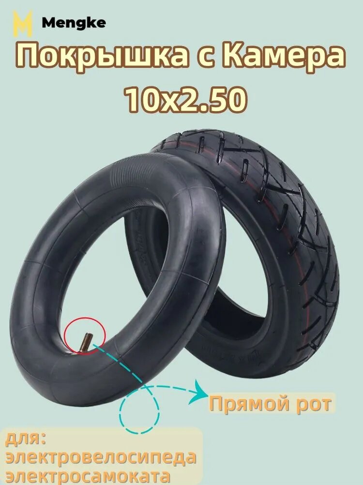 Покрышка с Камера 10x2.50, для электросамоката электровелосипеда