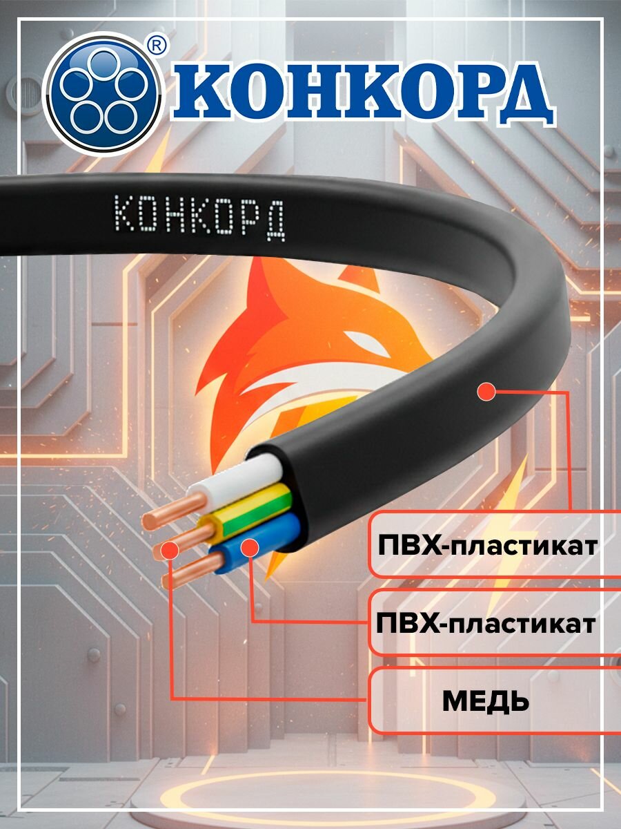 Конкорд Силовой кабель ВВГ-Пнг(А)-LS 3 x 2.5 мм², 50 м