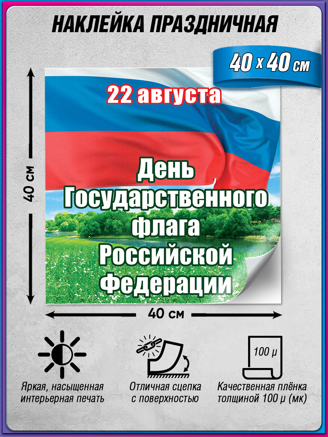 Праздничная наклейка на День флага Российской Федерации (22 августа) / 40x40 см.