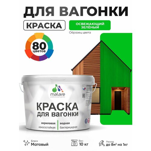 фото Акриловая краска для вагонки malare для дерева, для фасадов и интерьера с антисептическим эффектом, быстросохнущая, без запаха, матовая, освежающий зеленый, 10 кг