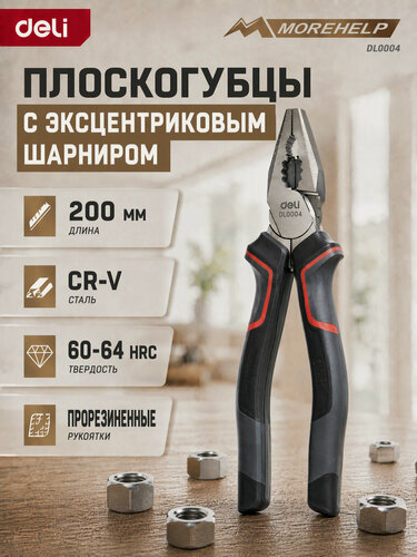 Изображение товара Профессиональные комбинированные пассатижи 200мм Deli DL0004 (Cr-V, эксцентриковый шарнир, антикоррозийное покрытие)