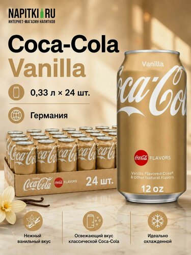 Изображение товара Coca-Cola 0,33л.*24шт. Vanilla Германия Кока-Кола Лимонад Германия