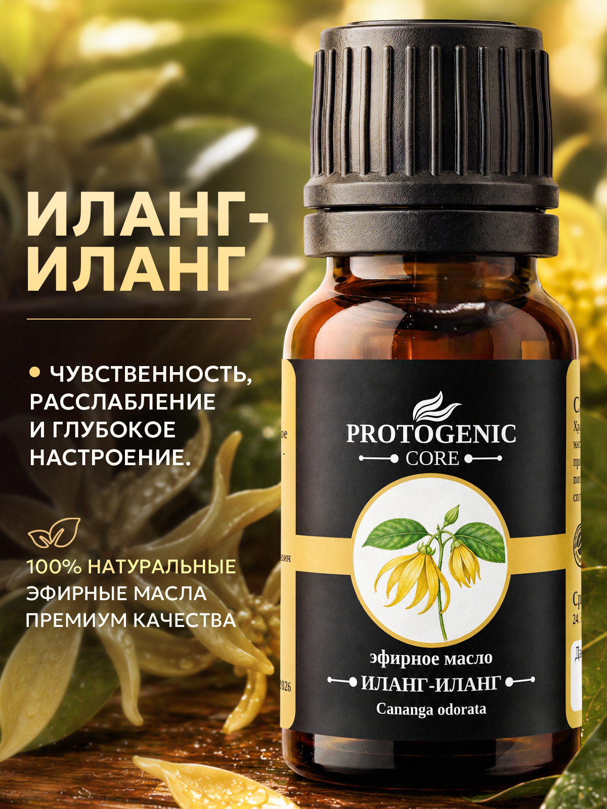 Эфирное масло иланг-иланг PROTOGENIC 10 мл. (100% натуральное аромамасло для расслабления, волос, диффузора и аромаламп)
