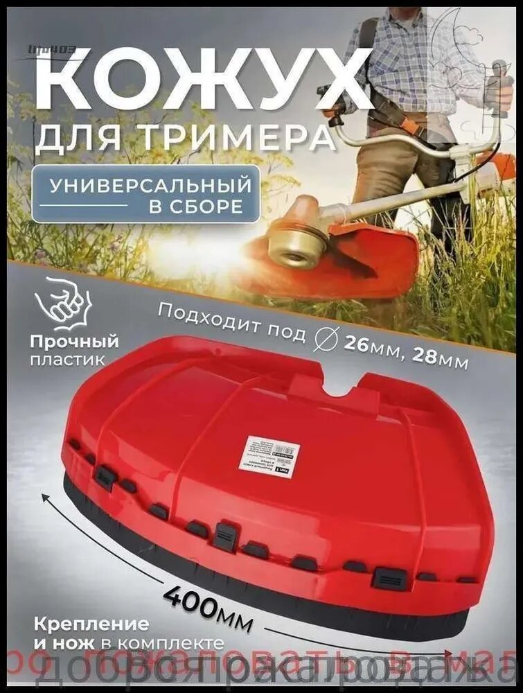 Кожух защитный с отсекающим ножом для триммера 26, 33, 43, 52 см3, универсальный