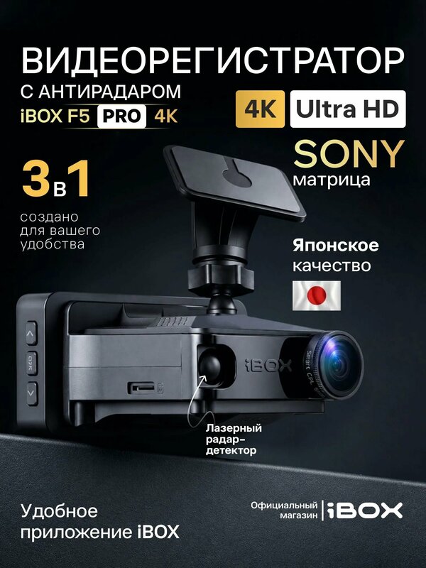 Видеорегистратор iBOX F5 PRO 4K с сигнатурным радар-детектором