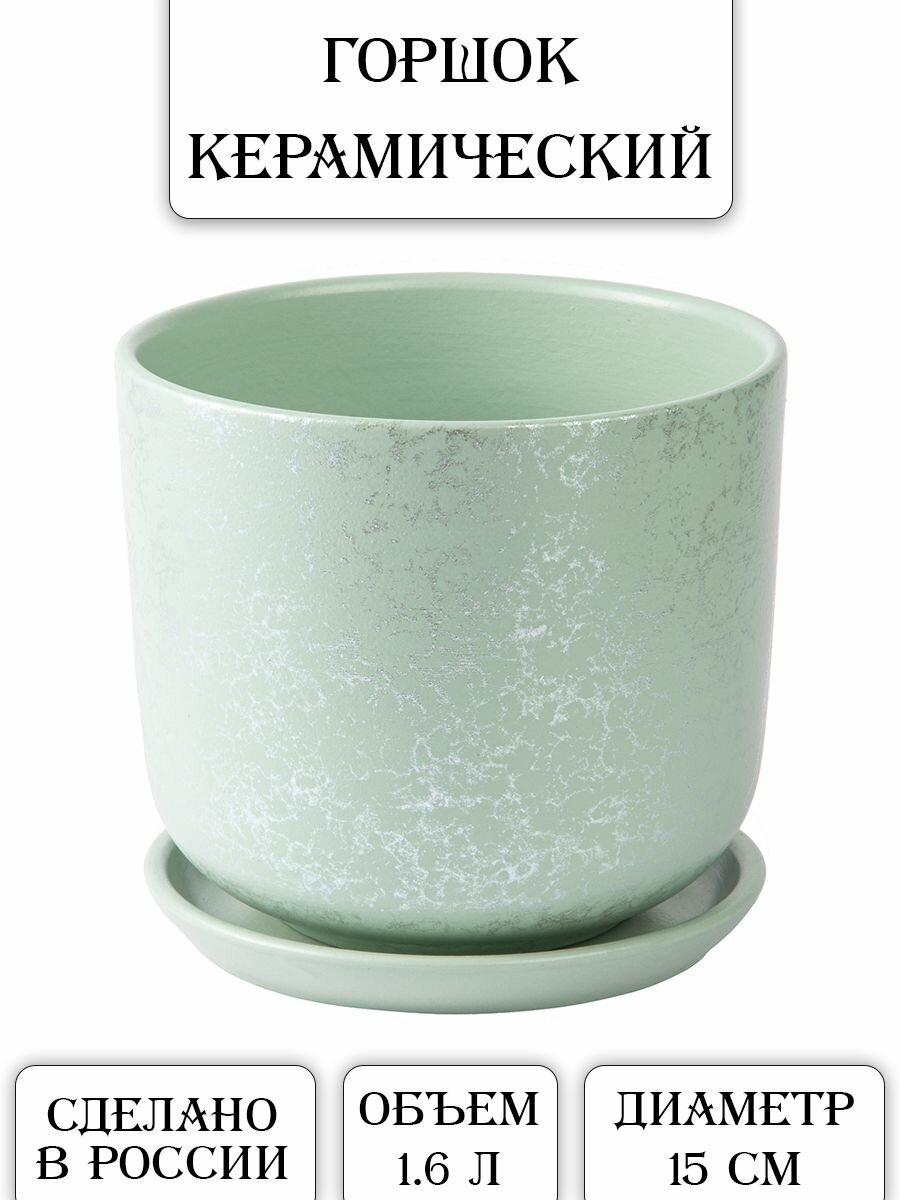 Горшок для цветов керамический с поддоном, 1,6л, зеленый