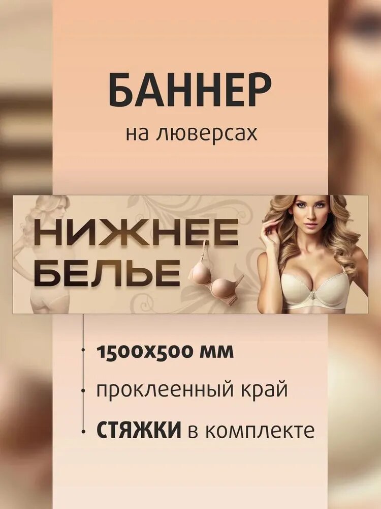 Баннер "Нижнее белье" 150х50см на люверсах / вывеска для магазина / растяжка