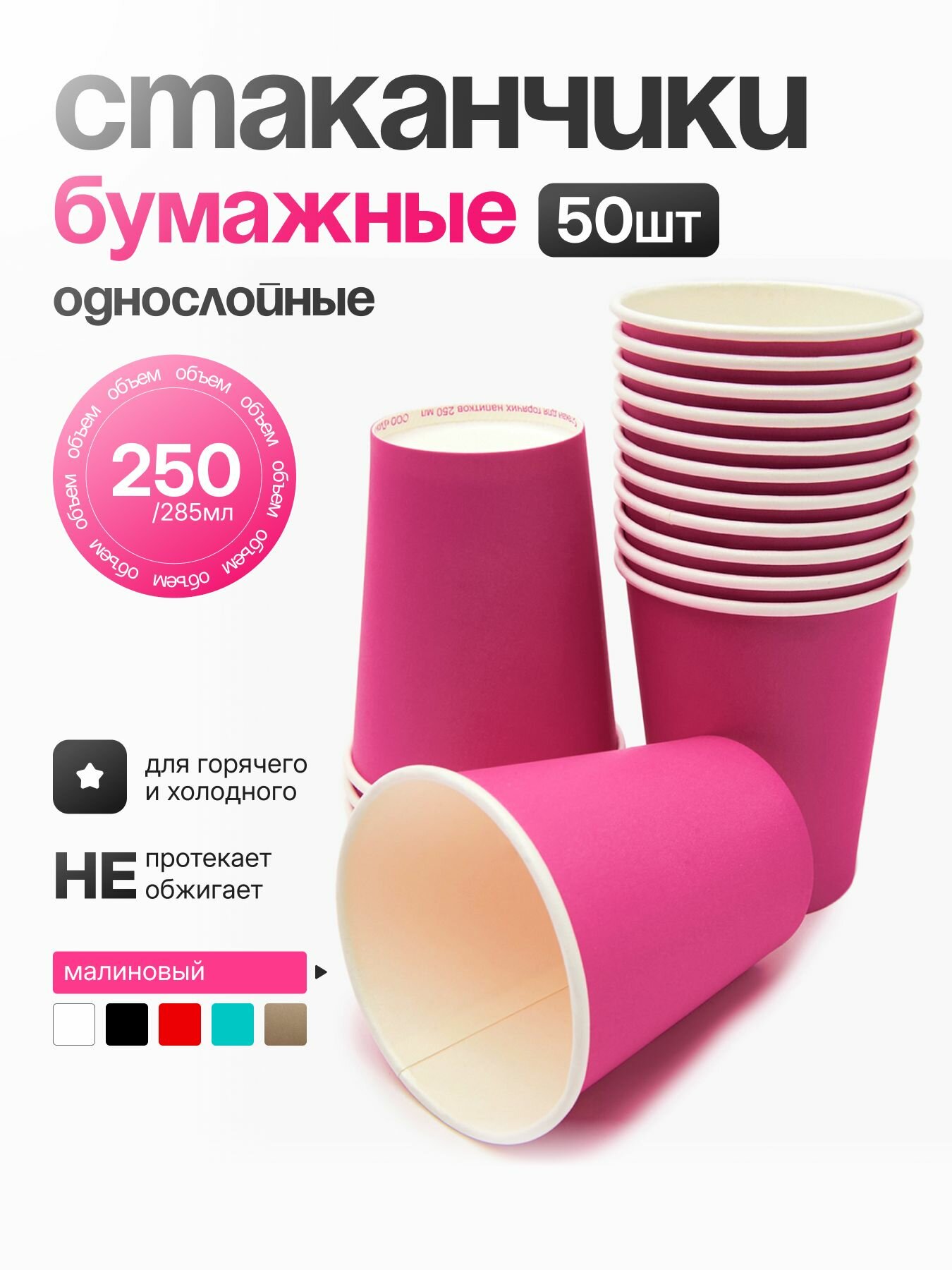 Стакан бумажный однослойный 250 мл "Малиновый", (50шт)