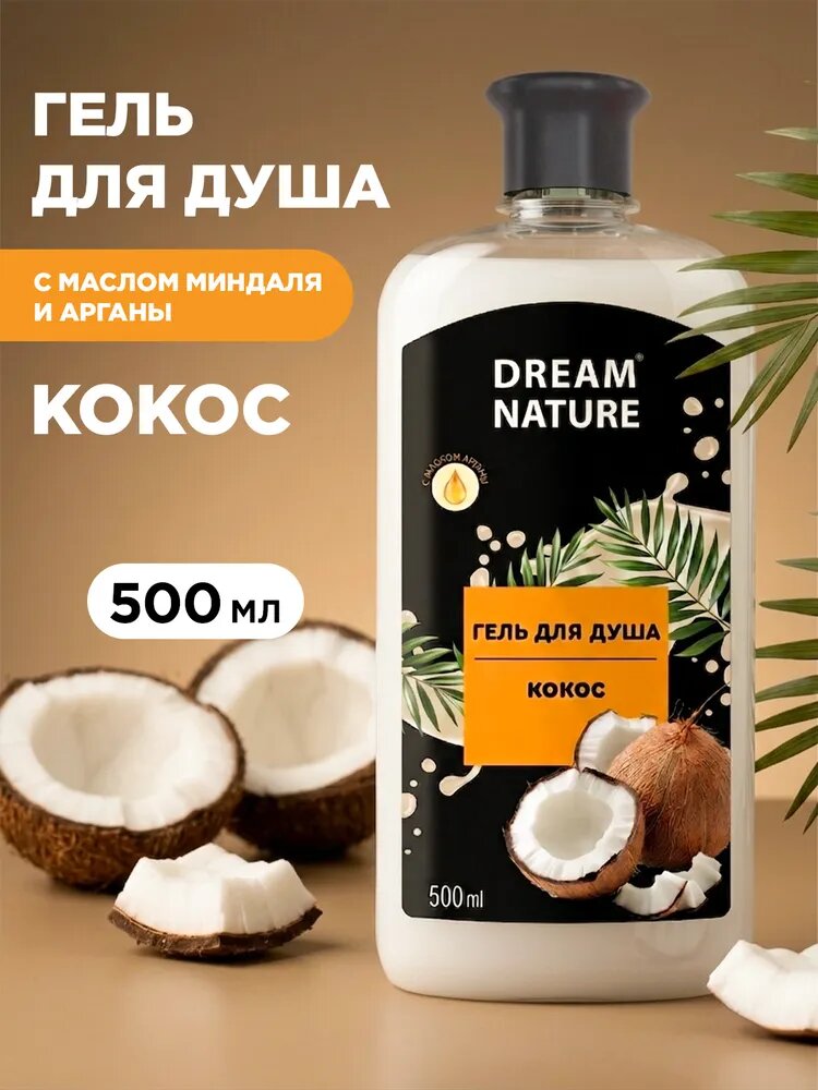 Гель для душа женский кокос 500 мл