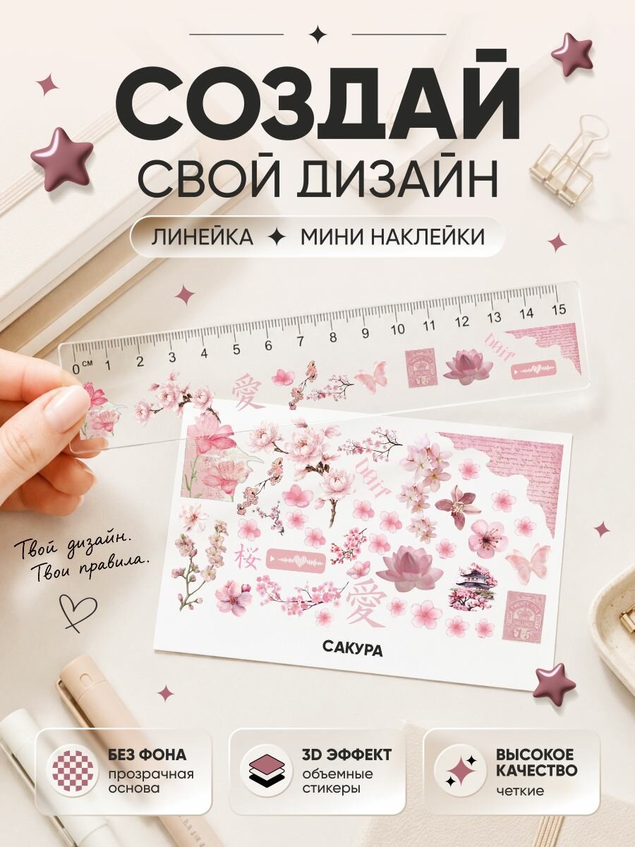 Линейка 15 см и мини наклейки с сакурой
