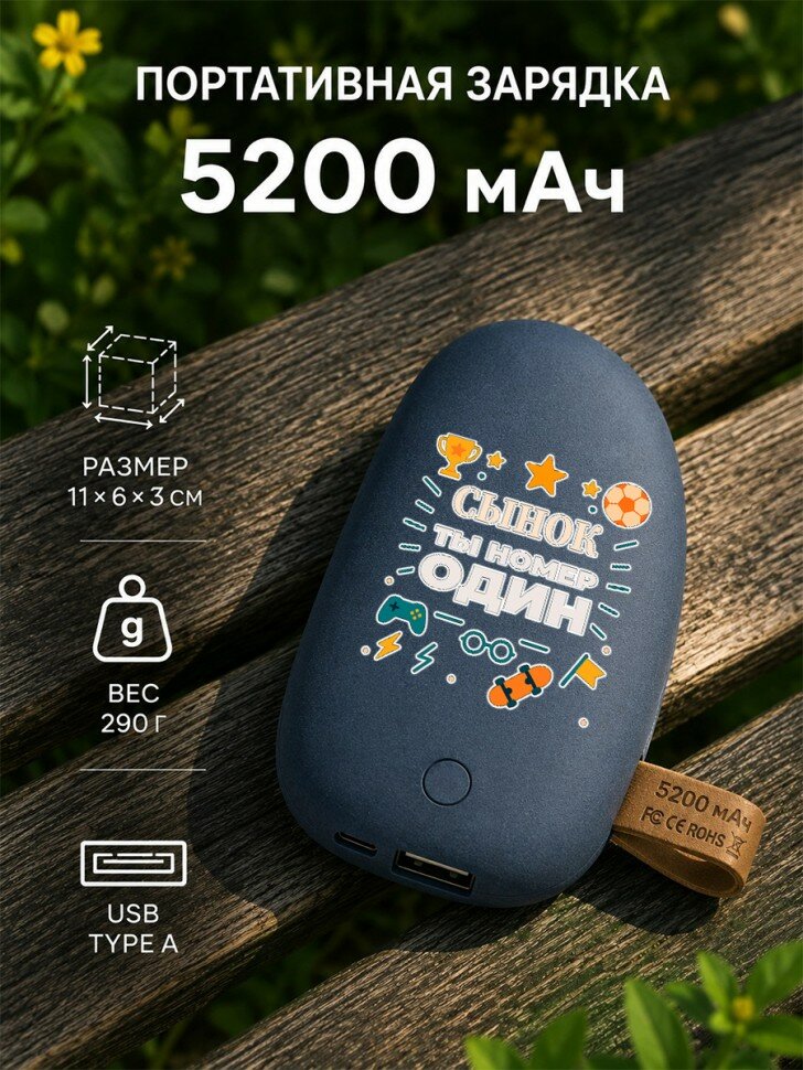 Внешний аккумулятор Pebble 5200 мАч с надписью "сынок ты номер один"