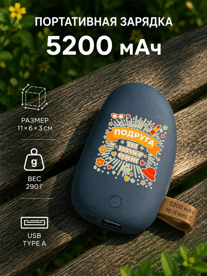 Внешний аккумулятор Pebble 5200 мАч с надписью "подруга ты номер один"