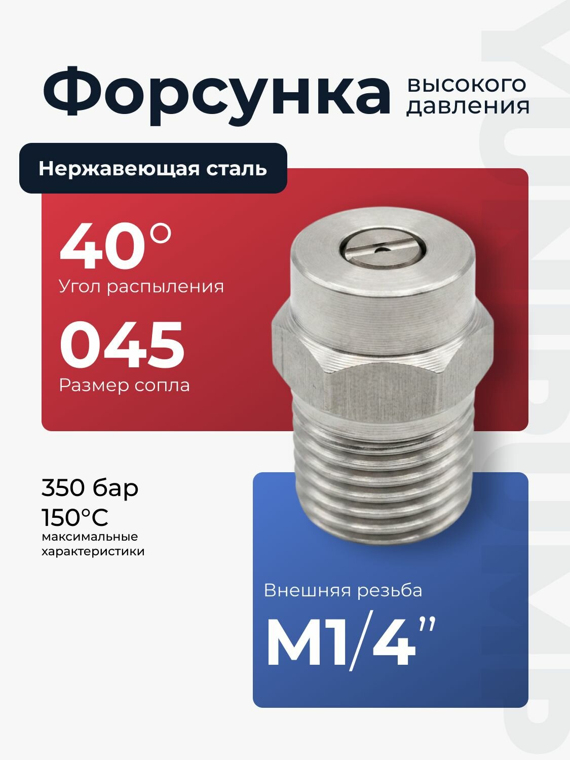 Форсунка высокого давления 350 бар 40 1/4