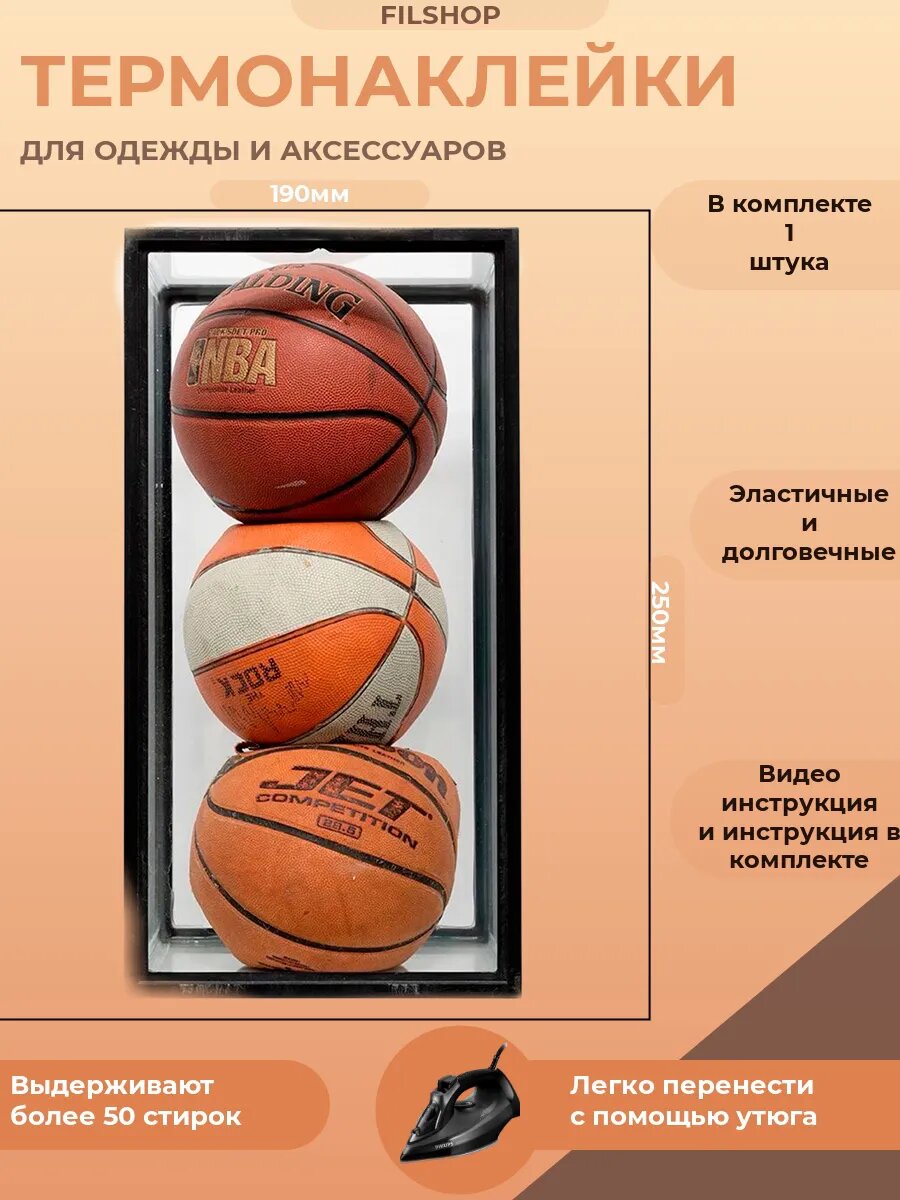 Термонаклейка на одежду мячи, баскетбол