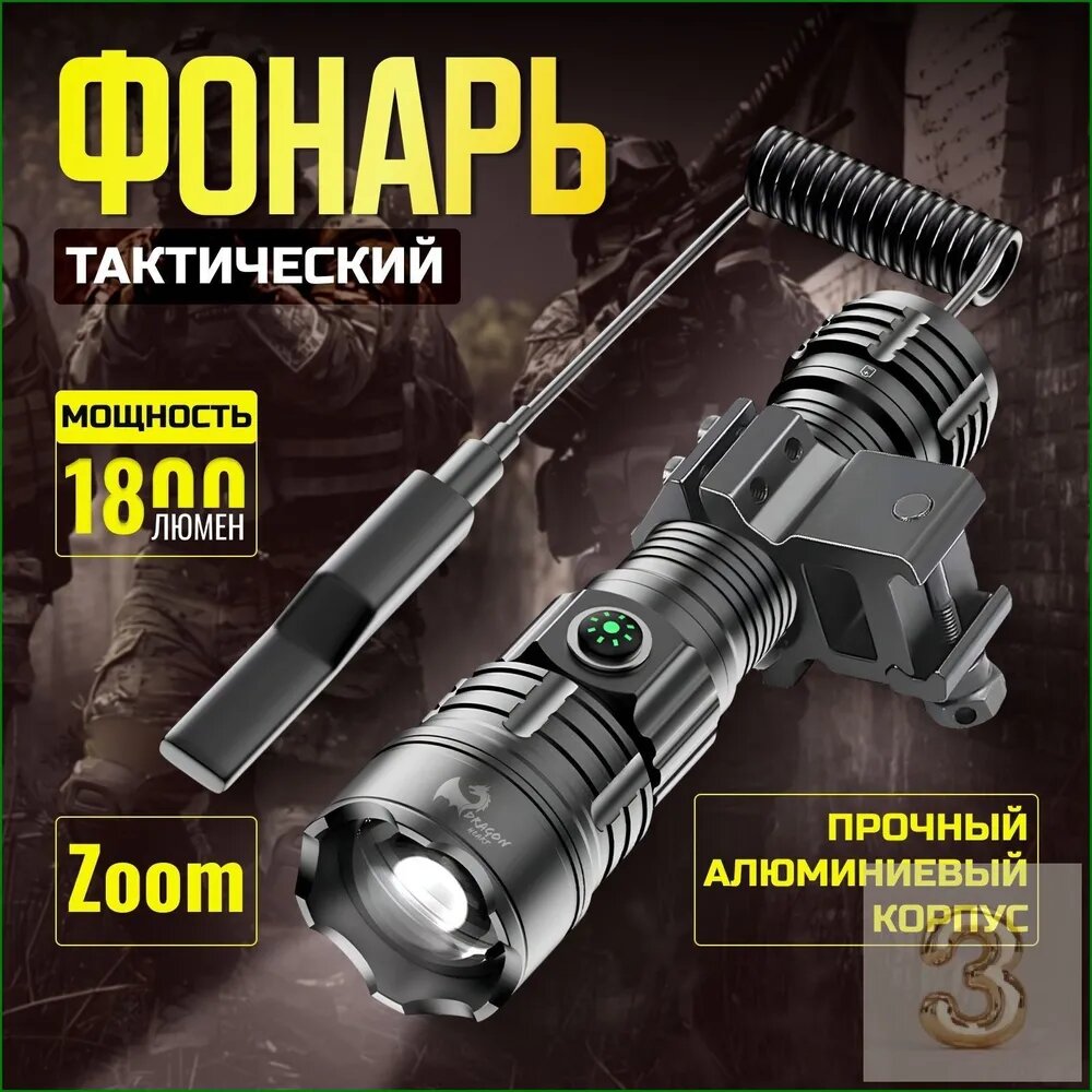 Фонарь ручной тактический с зумом, 1800 Люмен, алюминиевый корпус, IPX6, черный