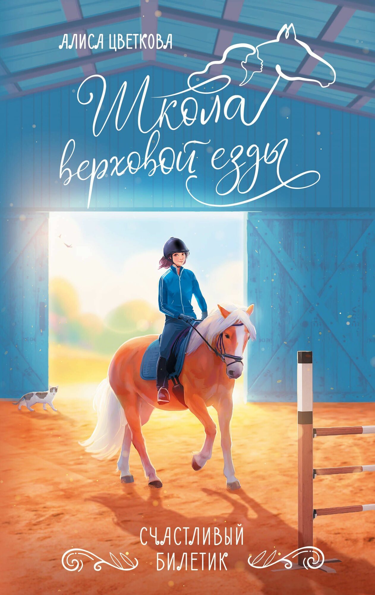 Цветкова: Счастливый билетик. Серия Школа верховой езды. Издательство АСТ