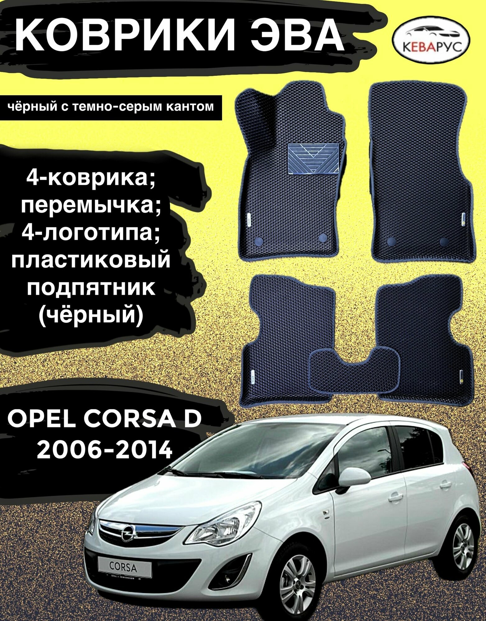 Комплект EVA с бортами для OPEL CORSA D 2006-2014/опель корса Д.