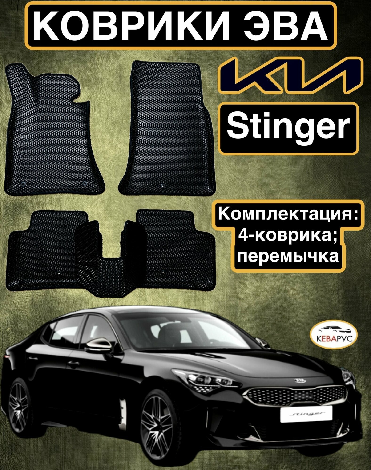 Комплект EVA с бортами для KIA STINGER 2017-2023 / КИА стингер