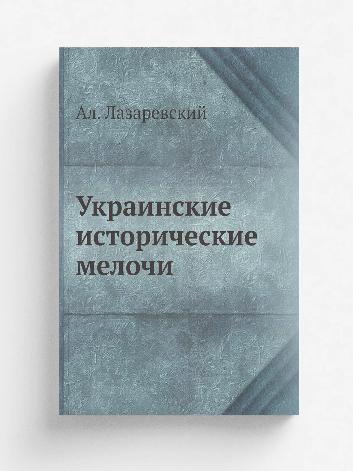 Украинские исторические мелочи