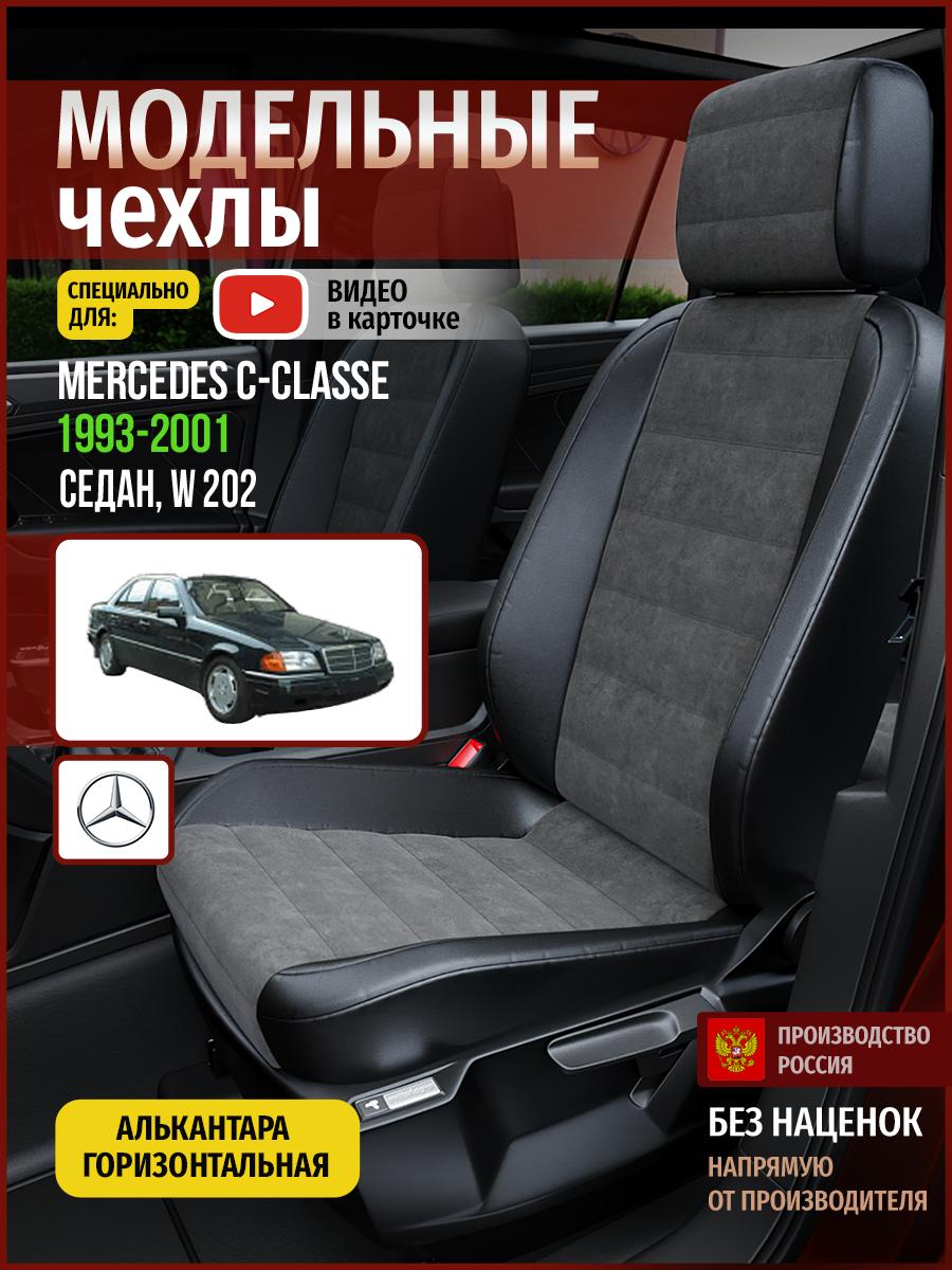 Чехлы Мерседес С класс (Mercedes С classe) 1993-2001 1 W 202 седан Алькантара Серый 4669AV781FT Чехлы. ру