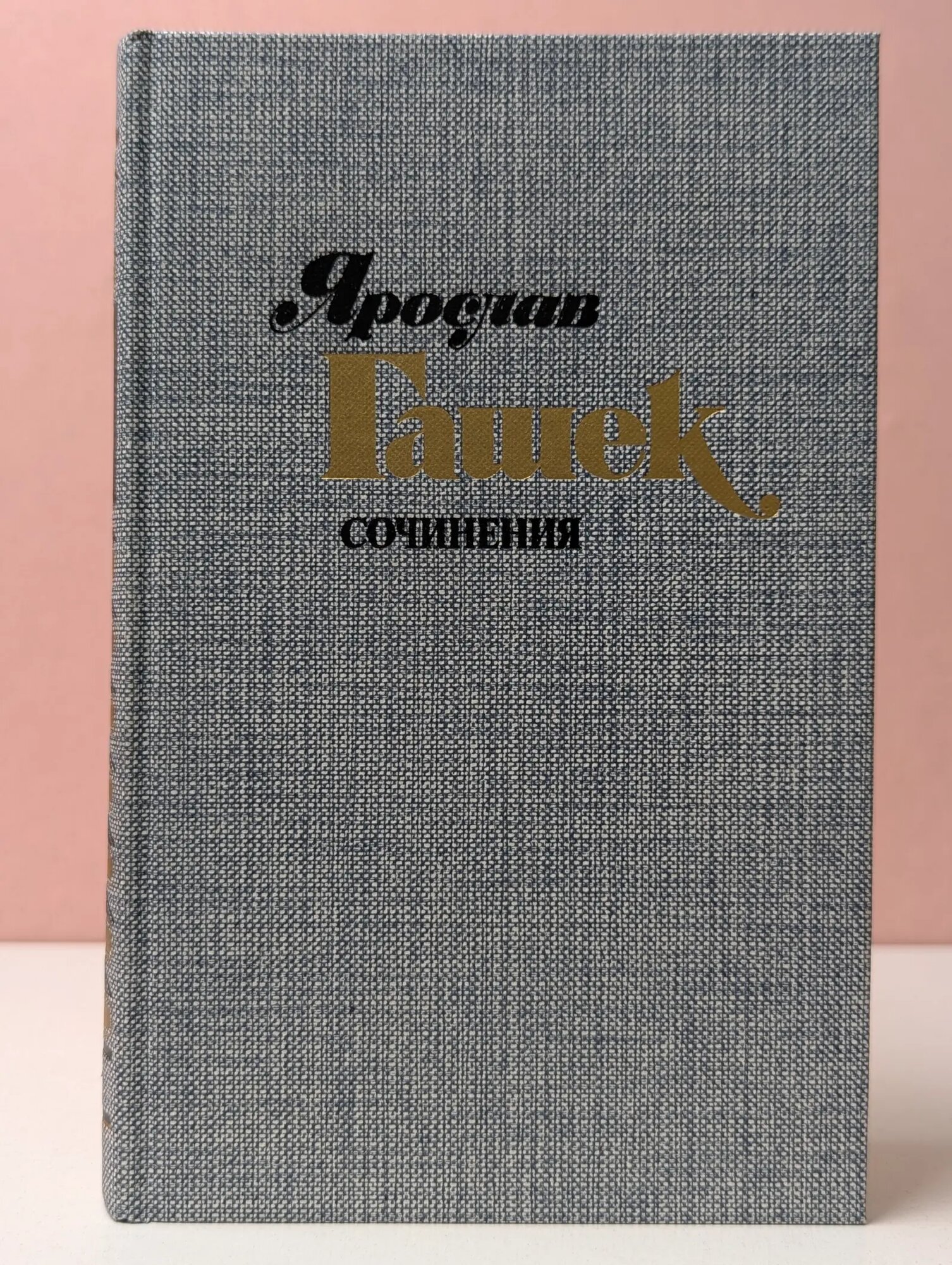 Я. Гашек. Сочинения в 4 томах. Том 2 Гашек Ярослав 1985